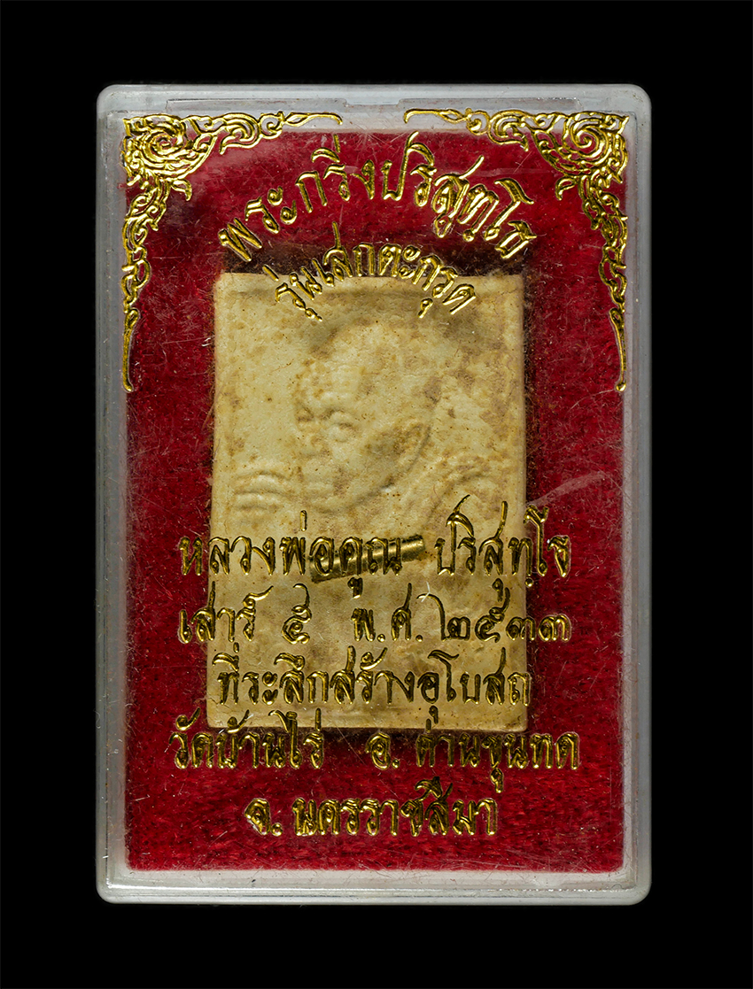 2569-03-04 (182)dp.jpg - พระกริ่งปริสุทโธ หลวงพ่อคูณ ปริสุทโธ รุ่นเสกตะกรุด เสาร์ 5 ปี2533 ที่ระลึกสร้างอุโบสถ วัดบ้านไร่ อ.ด่านขุนทด จ.นครราชสีมา เนื้อผงพุทธคุณ ผงว่าน ฝังตะก [..] | https://kamulet.in.th